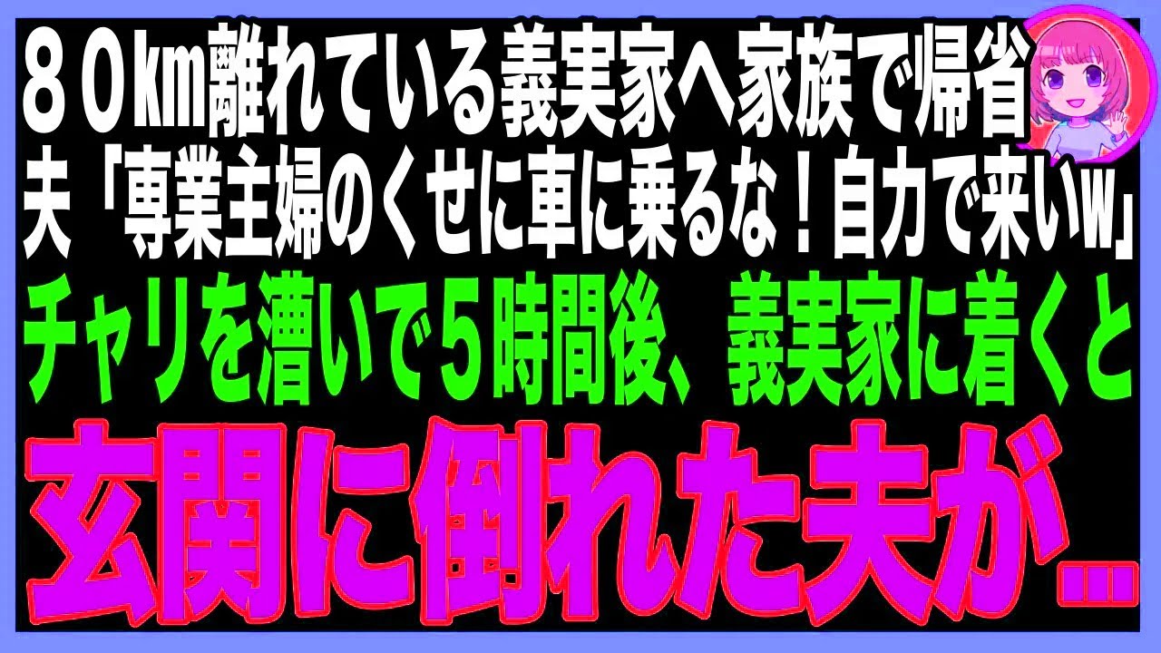 春休みに義実家へ向かうも、夫から冷たい仕打ちを受け徒歩で向かうことに。長時間かけて辿り着いた先で見た、玄関に倒れる夫の姿に言葉を失った。
