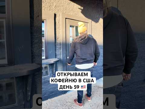 Открываем Кофейню в США День 59 #бизнесвсша #бизнесвамерике #жизньвсша #жизньвамерике #влоги