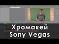 Как сделать хромакей в Sony Vegas