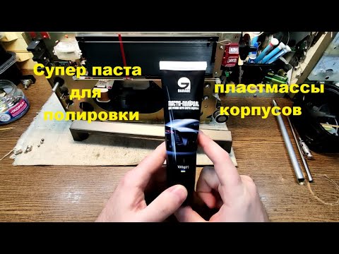 Polishing Plastic Or How To Restore The Lost Appearance Of The Case 