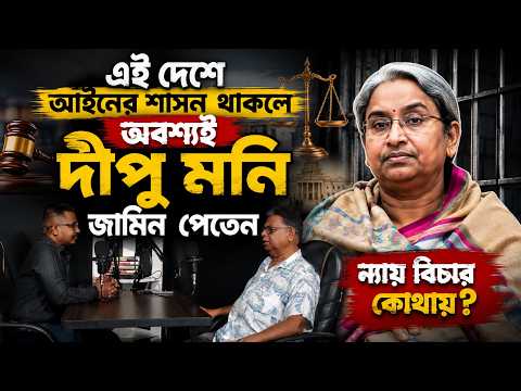 এই দেশে আইনের শাসন থাকলে অবশ্যই দীপু মনি জামিন পেতেন