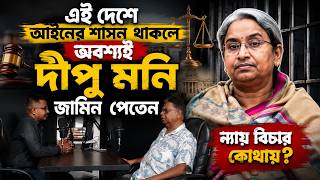 এই দেশে আইনের শাসন থাকলে অবশ্যই দীপু মনি জামিন পেতেন