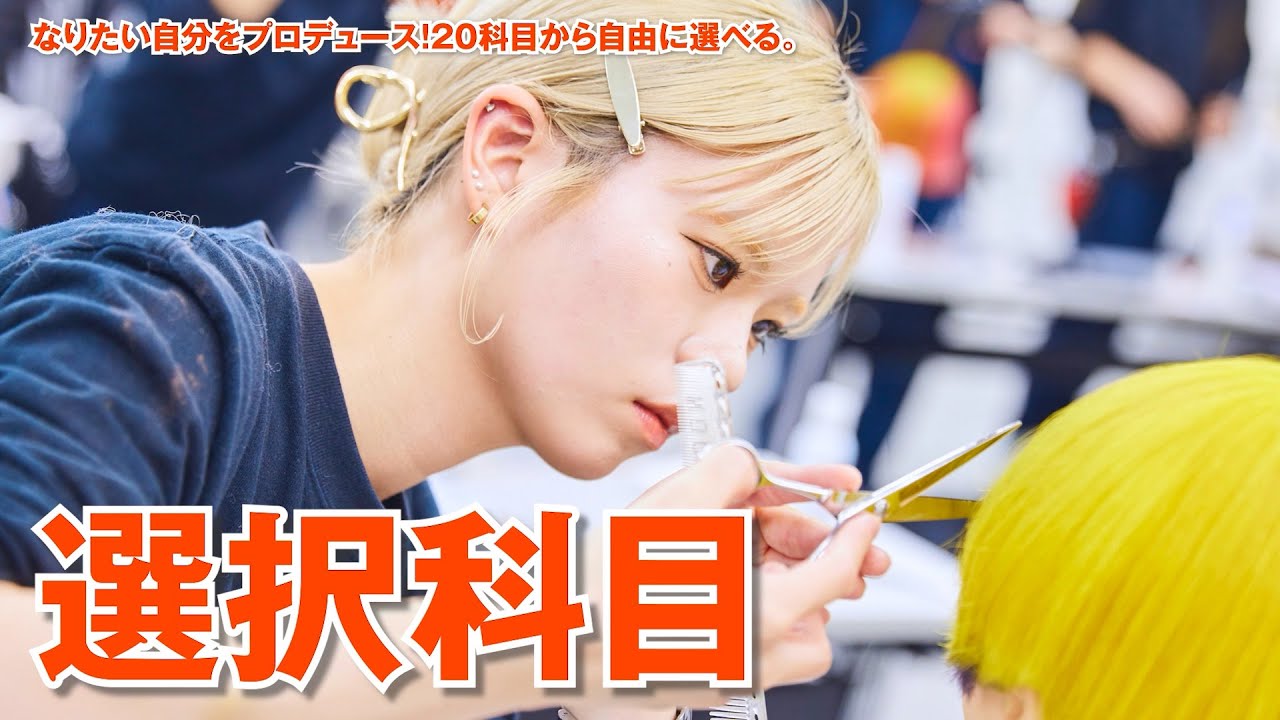 【KANBI】2025 選択科目【関西美容専門学校】