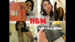 ОСЕННИЕ ПОКУПКИ ДЛЯ ДЕТЕЙ H&amp;M - МНОГО КЛАССНЫХ ВЕЩЕЙ - Ollysadvice