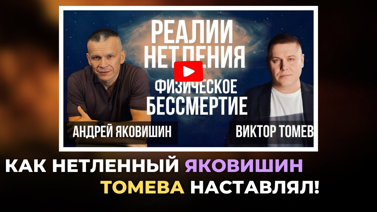  «Как нетленный Яковишин Томева наставлял!» Эра нетления начнется с них @Alex_Steingardt 