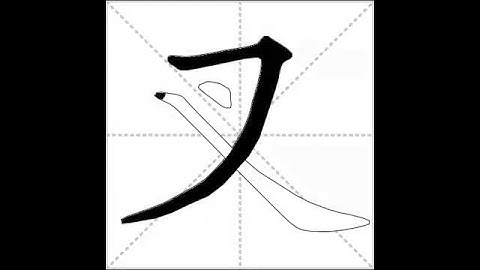 how to write chinese 叉丨Chinese stroke order中文汉字笔顺动画