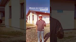 Можно ли класть газосиликат зимой?❄️