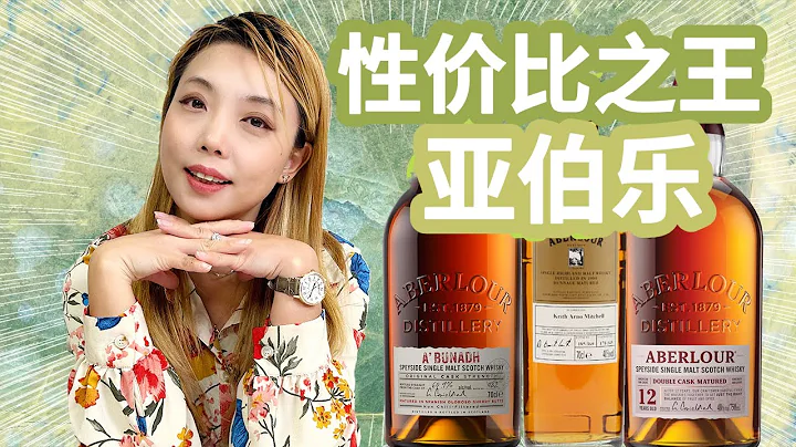 斯贝塞性价比之王亚伯乐，千禧年特别装桶开瓶，Aberlour 12双桶、Aberlour A'bunadh以及Aberlour 1989盲品测评 - 天天要闻