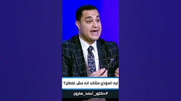 د أحمد هارون لا تنتظر من المؤذي أن يعتذر لك فهو كشخص م حق 