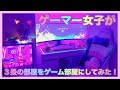 【自作PC】3畳の部屋をゲーム部屋にしてみた！【ASUS XG49VQ】ルームツアー　部屋紹介