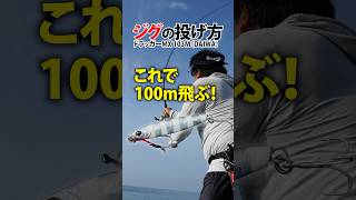 ジグの投げ方／ドラッガーMX 103M（DAIWA）／これで100m飛ぶ！（ライン：PE1.2号／リーダー：フロロ6号／ジグ：30g） #藁科友章 #LSJ #ショアジギング