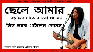 ছেলে আমার | mP3 BUZz |জেমস| music | @mP3BUZz 