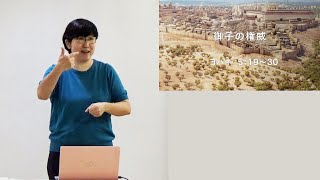 S20210718 手話メッセージ「御子の権威」