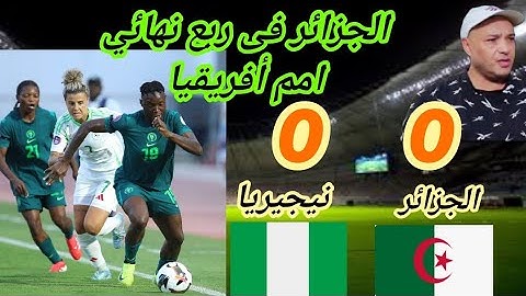 سيدات الجــزائــر تتألق وتصعد إلي ربع نهائي امم افريقيا 0\0 مع نيجيريا