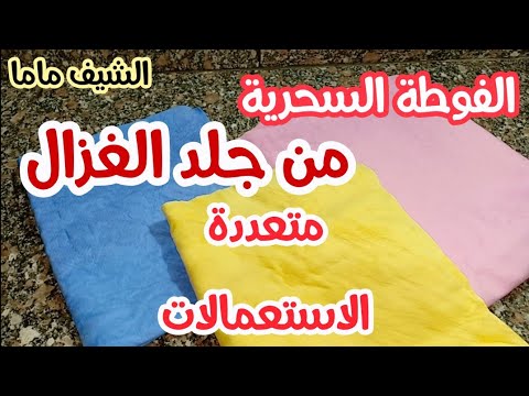 فيديو: 3 طرق لتنظيف جلد الغزال