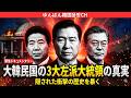 韓国を弱体化させた三大左翼大統領の真実