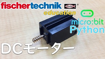 【fischertechnik】サンプルプログラム 【micro:bit】マイクロビット Python chap11 DCモーター