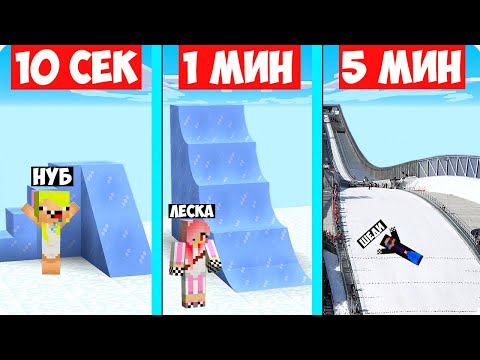 Видео: 🏂НУБ И ПРО СТРОЯТ СНЕЖНУЮ ГОРКУ ЗА 10 СЕКУНД 1 МИНУТУ 5 МИНУТ В МАЙНКРАФТ ШЕДИ ЛЕСКА НУБИК MINECRAFT