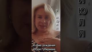 К дню рождения Игоря Губермана.  #гарики #губерман