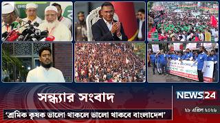 ‘শ্রমিক কৃষক ভালো থাকলে ভালো থাকবে বাংলাদেশ’ | সন্ধ্যার সংবাদ | Sondhar Songbad | NEWS24