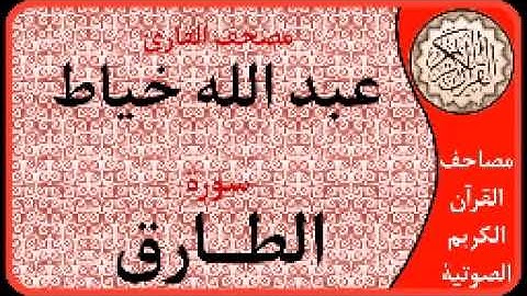 سورة الطارق ا بصوت القارئ عبد الله خياط ا 086