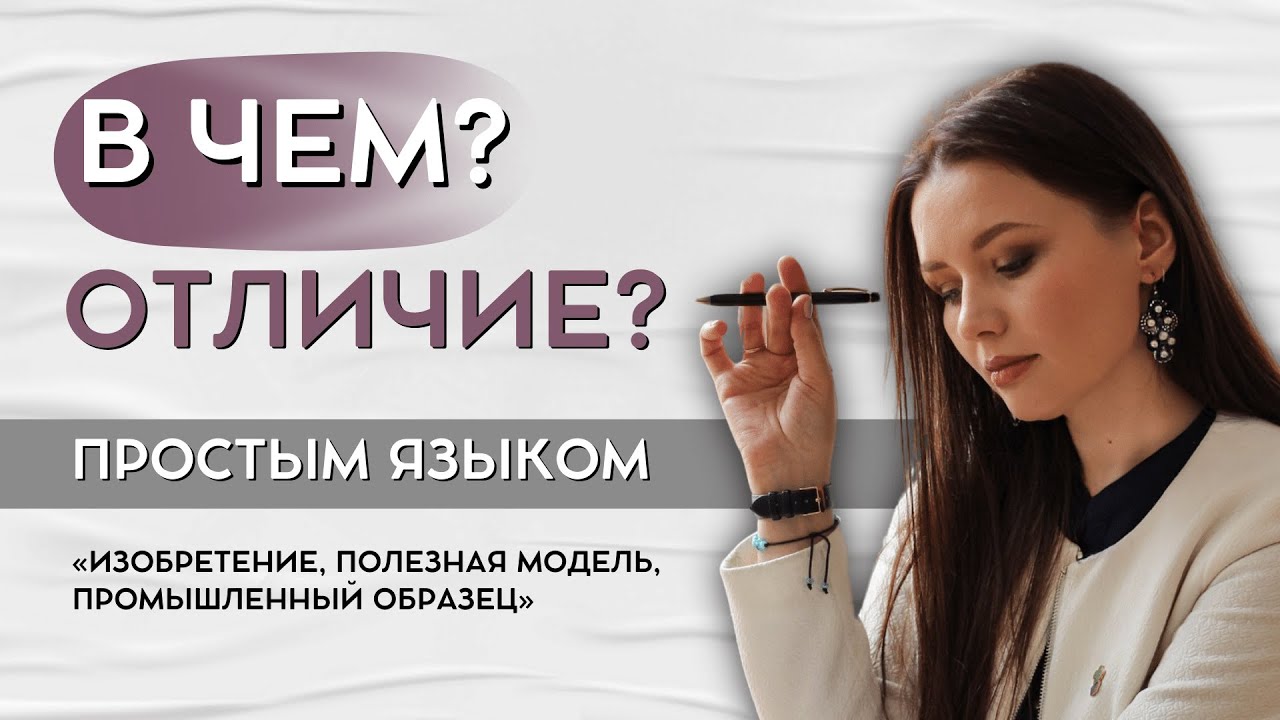 Изобретение, полезная модель, промышленный образец: в чем отличие ...