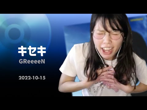 【歌うむらまこ】GReeeeN  - キセキ【2022/10/15】
