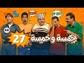 4 مسلسل خمسة وخميسة الحلقة 27 بجودة عالية الدقة