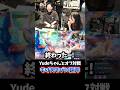 ZETA対戦会でもけあそびに翻弄されるYudeちゃん #Yude #ゆで #もけ #立川 #切り抜き #スト6 #shorts