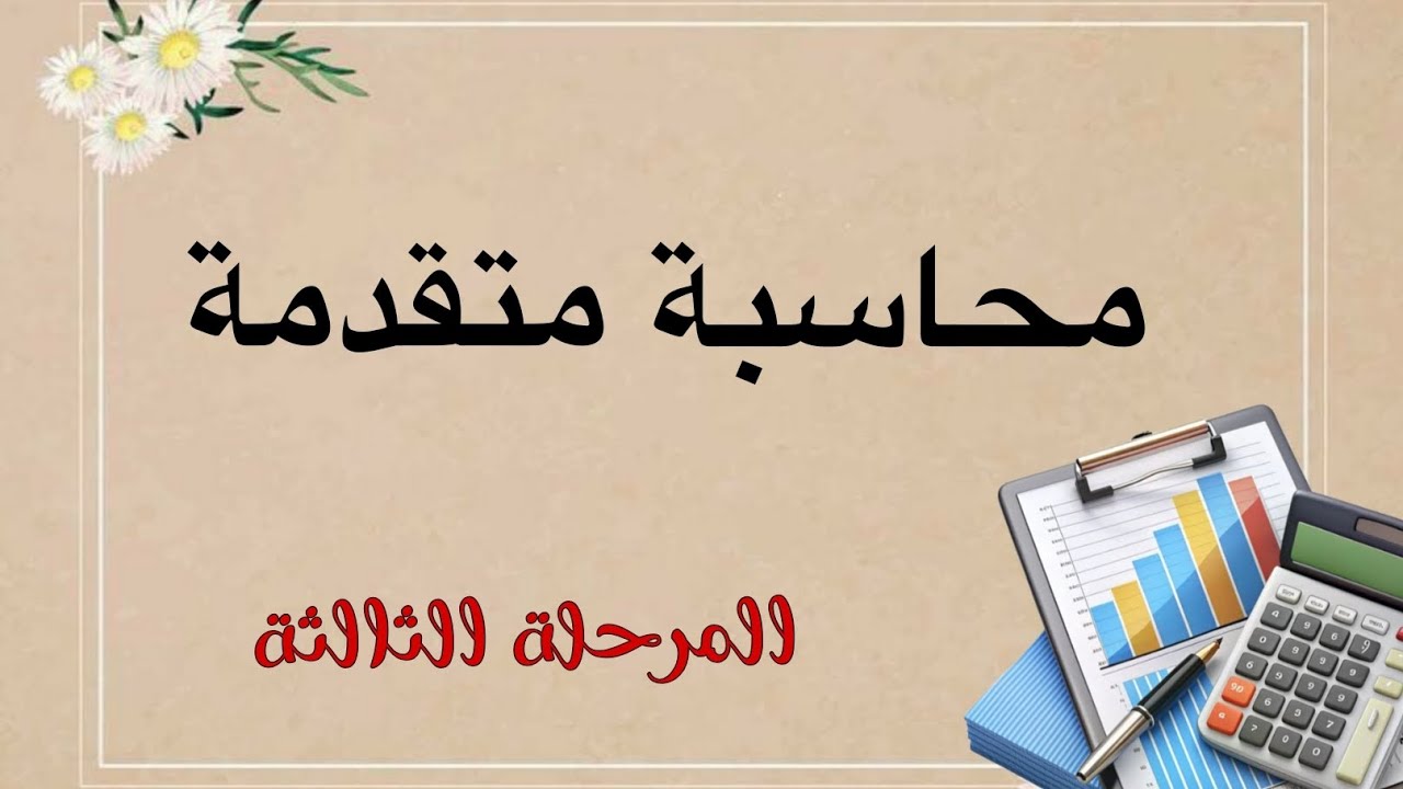 محاسبة متقدمة-الفروع الداخليه-المركزية _محاضرة 1 