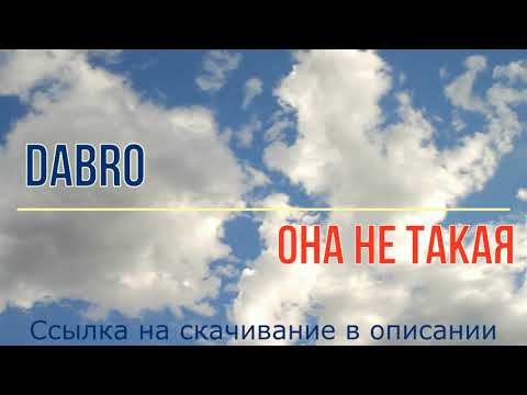 Dabro - Она Не Такая