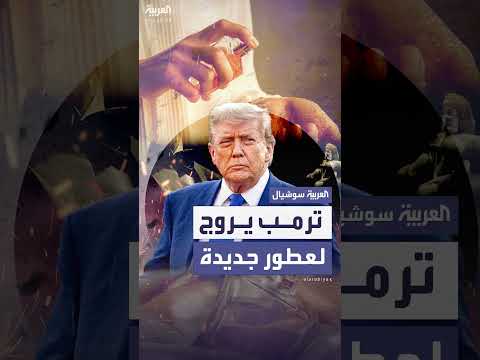 ترمب يطلق مجموعة عطور النصر 45 - 47