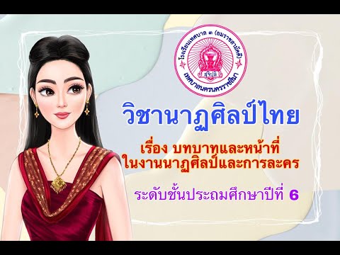 บทบาทและหน้าที่ในงานนาฏศิลป์และการละคร ป.6