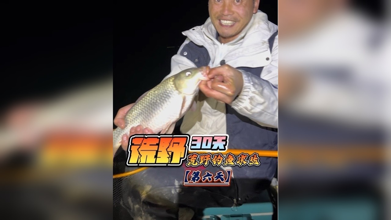 挑战荒野冬季钓鱼巅峰赛赢大奖第6天！收获满满！