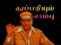 துப்பறியும் சாம்பு / TV Serial Thuppariyum Sambu / EP-1 / 1995/Writer Devan/Indian Imprints Channel