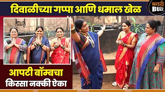 आपटी बॉम्बचा खास किस्सा नक्की ऐका |Madhavi D. Shaila K.|Sakha Maza Pandurang | Sun Marathi Tv Serial