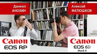 Canon EOS RP VS Canon 6D Mark II  обсуждают владельцы камер.