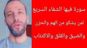 سورة فيها الشفاء السريع لمن يشكو من الهم والحزن والضيق والقلق والاكتئاب