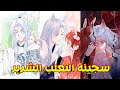 فتاه تنتقل لي عالم خيالي في شكل ارنب لكنه تلتقي بي ملك الشياطين وا تصبح سجينة ملخص مانهوا 