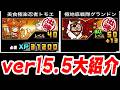 【にゃんこ大戦争】ver15.5アプデ来たァ！グランドン第四形態！トモエ第三形態！服部半蔵に本能追加！レイカに超本能追加！一気に見ていくぜ！【本垢実況Re#2444】
