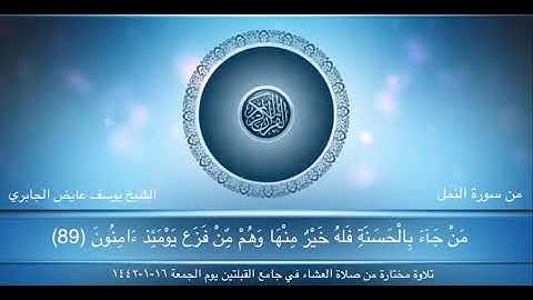 تلاوة مختارة من صلاة العشاء في جامع القبلتين    ١٦-١-١٤٤٢ من سورة النمل  الشيخ يوسف عايض الجابري