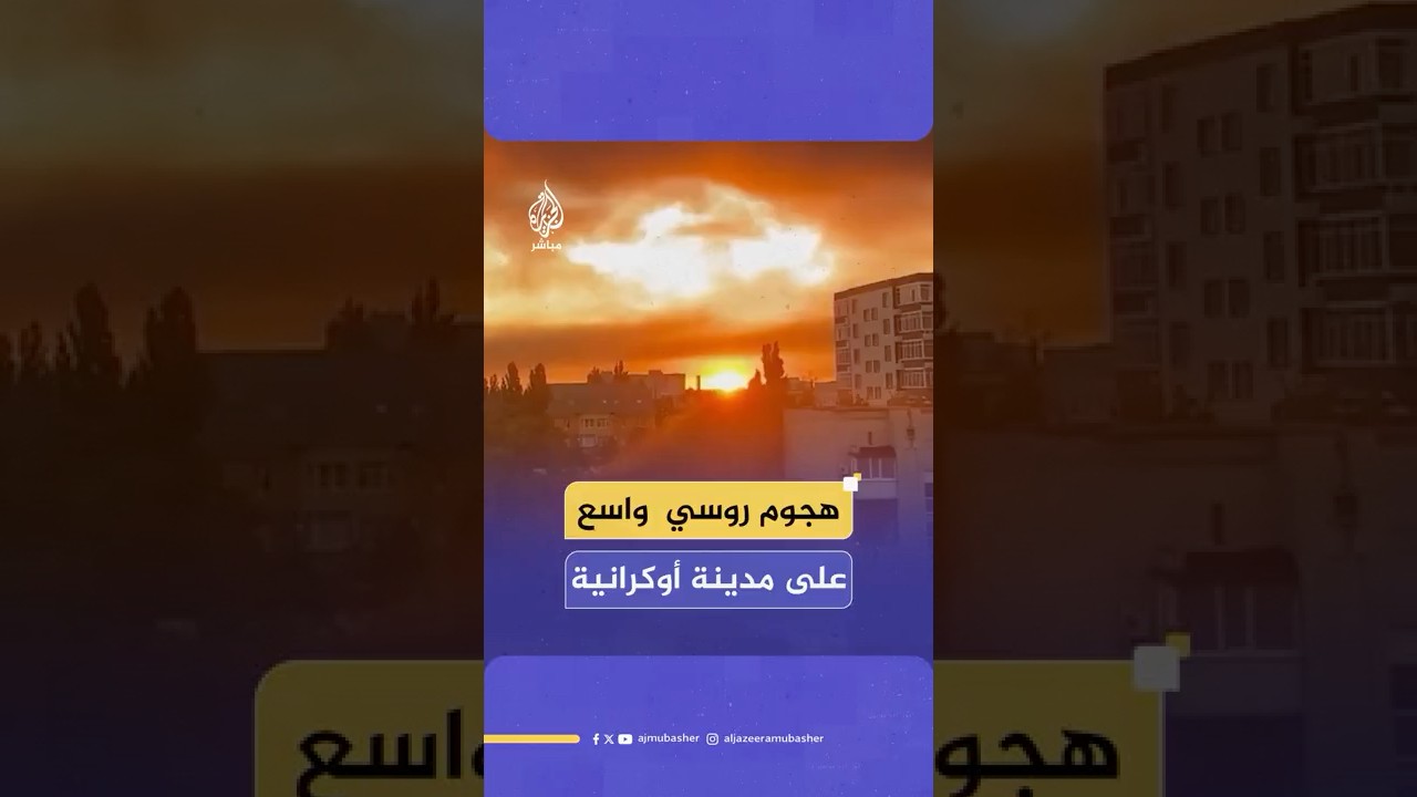 مشاهد للهجوم الروسي على منطقة بولتافا الأوكرانية فجر اليوم
