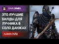 Albion Online - ЭТО ДВА ЛУЧШИХ БИЛДА ДЛЯ ЛУЧНИКА В СОЛО ДАНЖАХ. ГАЙД.