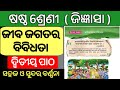 Class 6 science chapter 2/Jiba Jagatara Bibidhata /Class 6 jigyasa chapter 2/#odiamedium#odia#bse