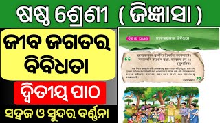 Class 6 science chapter 2/Jiba Jagatara Bibidhata /Class 6 jigyasa chapter 2/#odiamedium#odia#bse