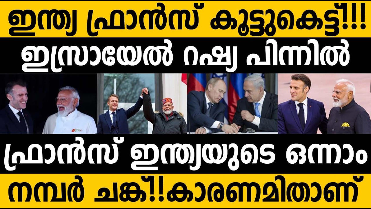 ഫ്രാൻസ് ഇന്ത്യക്ക് റഷ്യ, ഇസ്രായേലിനെകാൾ മുന്നിൽ ഉള്ള സുഹൃത്ത്!😵 കാരണം ഇതാണ് why france so important 