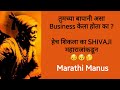 तुमच्या बापानी असा business केला होता का ? हेच शिकला का SHIVAJI महाराजांकडून 😡😡🤔 | Marathi Manus