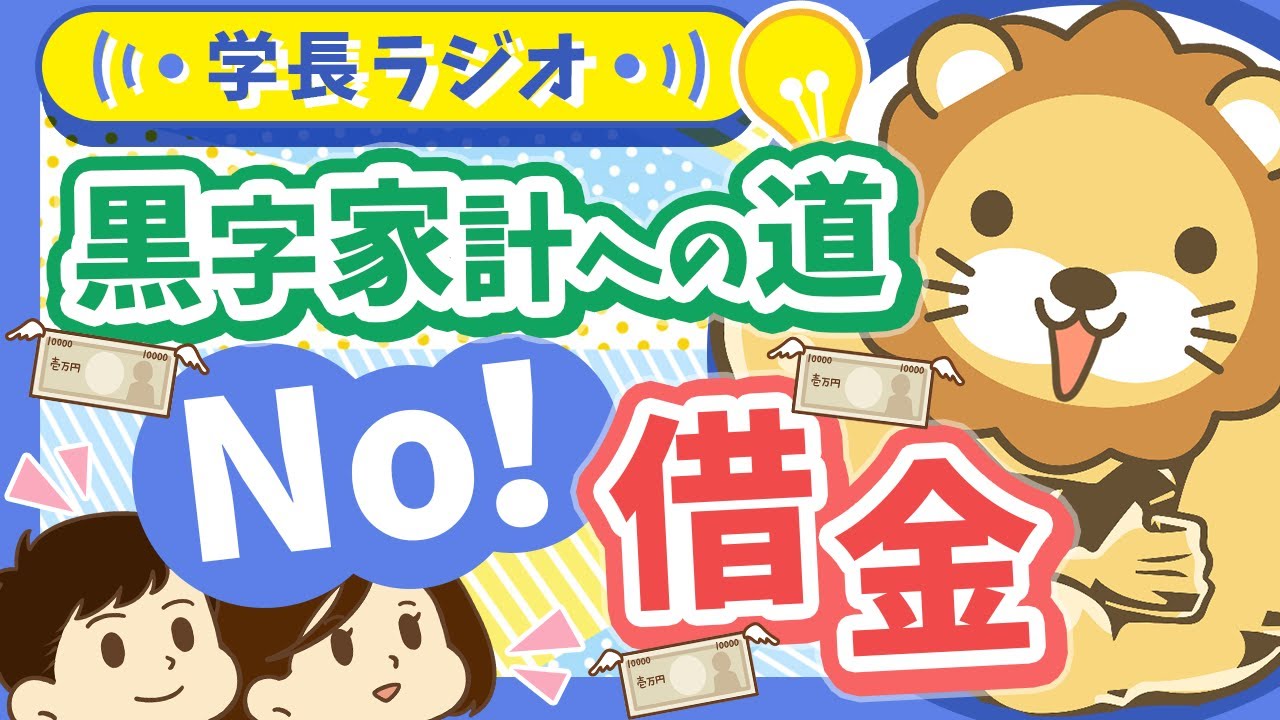 スマホ分割払い・カーローン...金額の大小は関係なし！あらゆる借金「するんじゃねえ」のワケ【学長ラジオ】