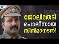 പോലീസുകാരൻ ജിബിൻ ഗോപിനാഥ്: സോഷ്യൽ മീഡിയയിൽ വൈറലായ കഥ 🎥