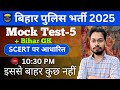 बिहार पुलिस भर्ती 2025 | Mock Test 05 | SCERT आधारित Most Expected Questions | 100% Sure Shot #bihar